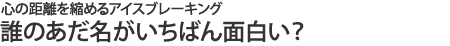 誰のあだ名がいちばん面白い?