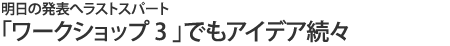 「ワークショップ3」でもアイデア続々