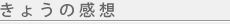 きょうの感想