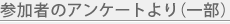参加者のアンケートより(一部)