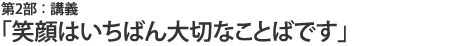 「笑顔はいちばん大切なことばです」