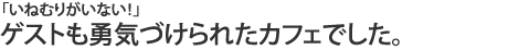 ゲストも勇気づけられたカフェでした。