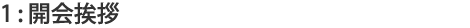1:開会挨拶