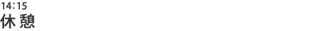 休憩