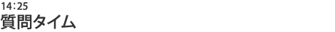 質問タイム