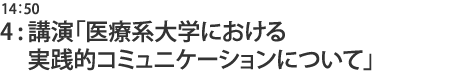 4:講演「医療系大学における実践的コミュニケーションについて」