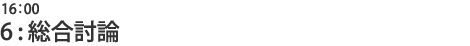 6:総合討論