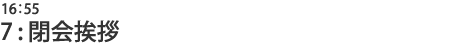 7:閉会挨拶