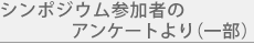 参加者のアンケートより(一部)