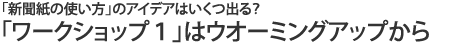 「ワークショップ1」はウオーミングアップから」