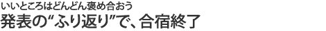 発表の”ふり返り”で、合宿終了