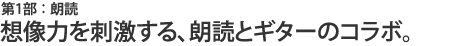 想像力を刺激する、朗読とギターのコラボ。