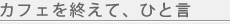 カフェを終えて、ひと言