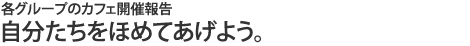 自分たちをほめてあげよう。