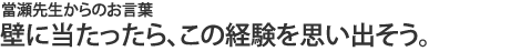 壁に当たったら、この経験を思い出そう。