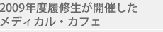 2009年度履修生が開催したメディカル・カフェ