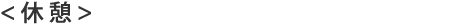 休憩
