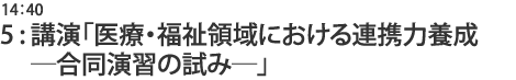5:講演「医療・福祉領域における連携力養成 ─合同演習の試み─ 」