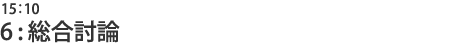 6:総合討論