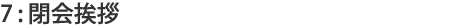 7:閉会挨拶