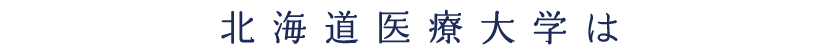 北海道医療大学は