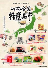 ニッポン全国特産品市