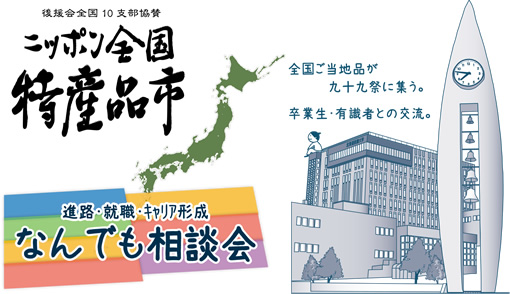 ニッポン全国特産品市・なんでも相談会