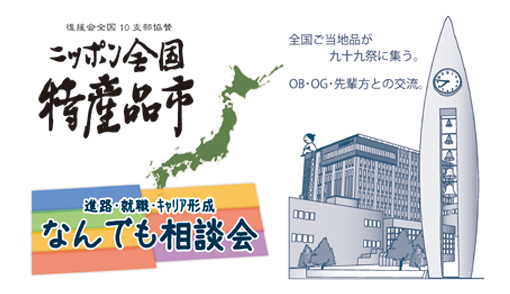 ニッポン全国特産品市・なんでも相談会