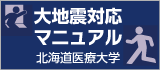 大地震対応マニュアル