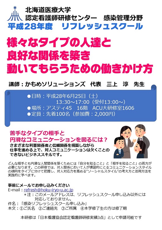 『様々なタイプの人達と良好な関係を築き、動いてもらうための働きかけ方』（H28.6.25開催予定）