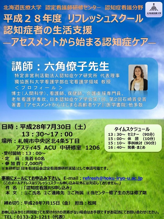 『認知症者の生活支援-アセスメントから始まる認知症ケア-』（H28.7.30開催予定）