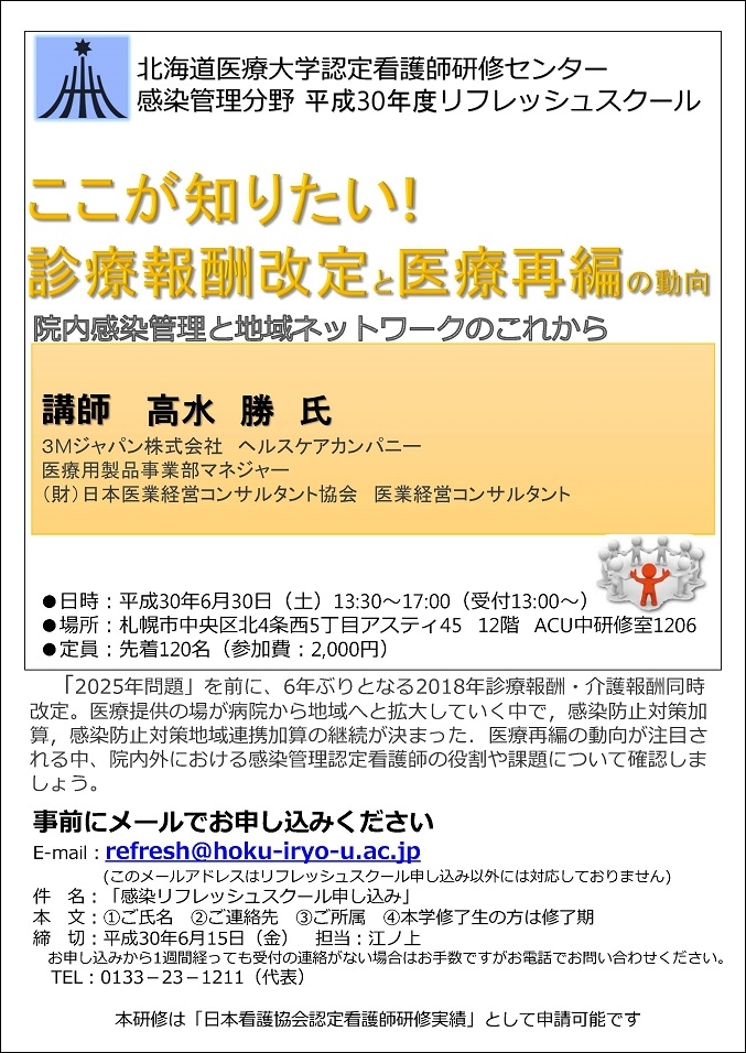 『ここが知りたい！診療報酬改定と医療再編の動向　院内感染管理と地域ネットワークのこれから』