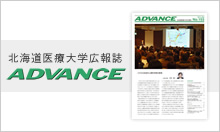 大学広報誌 ADVANCE