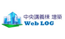 中央講義棟 増築WebLog