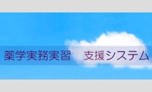 薬学実務実習 連絡システム