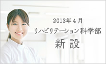 2013年4月リハビリテーション科学部新設