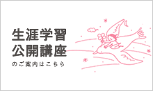 生涯学習公開講座