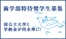 歯学部特待奨学生募集