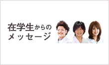 在学生からのメッセージ