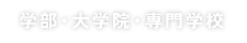 学部・大学院・専門学校