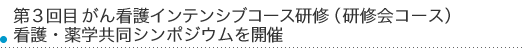 第3回目がん看護インテンシブコース研修(研修会コース)を開催