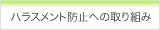 ハラスメント防止への取り組み