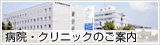 病院・クリニックのご案内