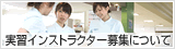 実習インストラクター募集について