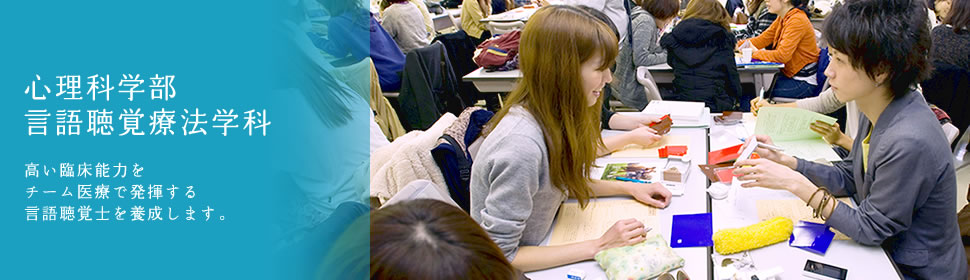 心理科学部言語聴覚療法学科