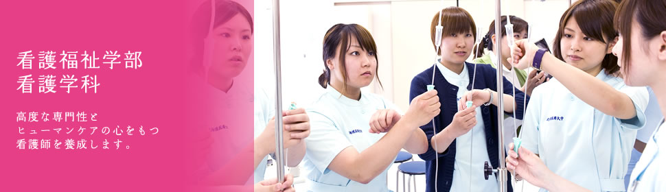 看護福祉学部看護学科