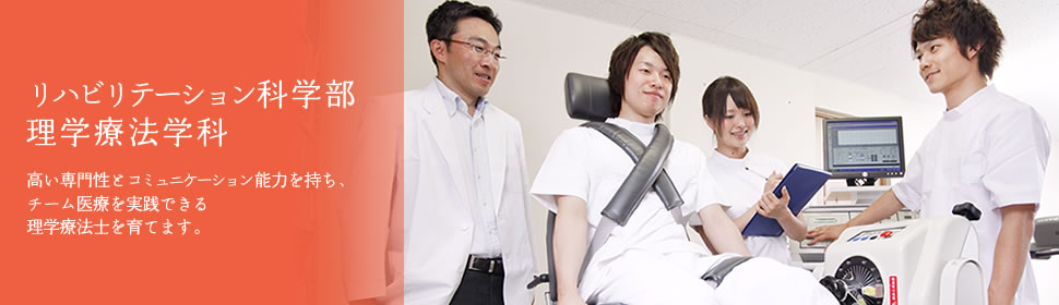 リハビリテーション科学部理学療法学科