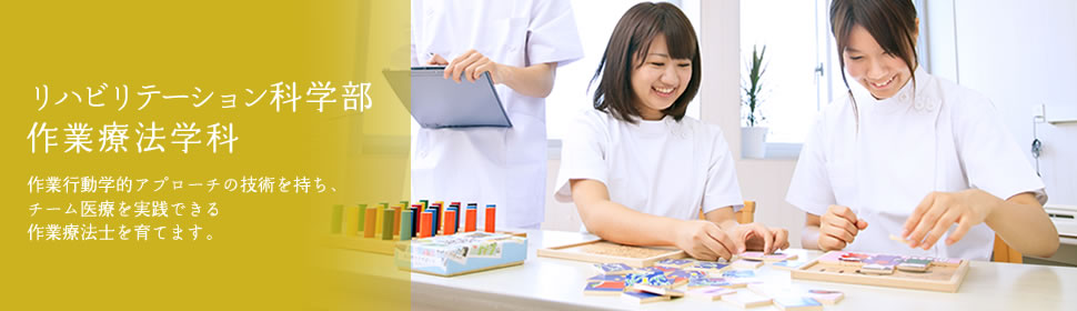 リハビリテーション科学部作業療法学科