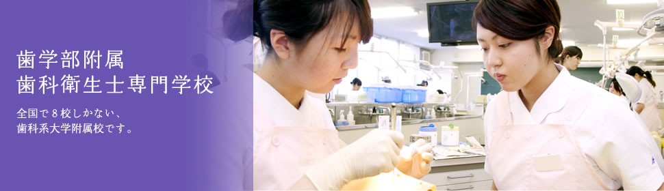 歯学部付属歯科衛生士専門学校