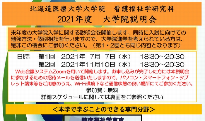 大学院看護福祉学研究科 2021年度 大学院説明会を開催します。